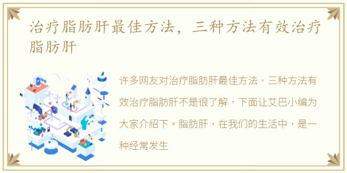 治疗脂肪肝最佳方法，三种方法有效治疗脂肪肝