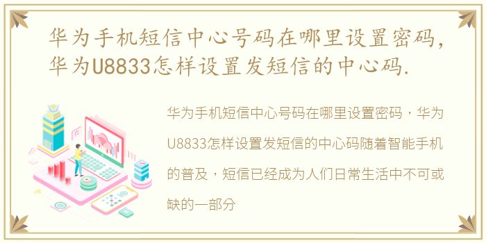 华为手机短信中心号码在哪里设置密码，华为U8833怎样设置发短信的中心码.