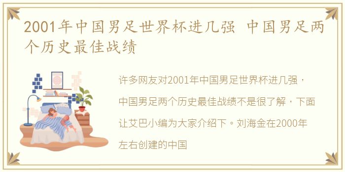 2001年中国男足世界杯进几强 中国男足两个历史最佳战绩