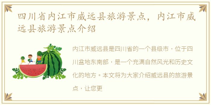 四川省内江市威远县旅游景点，内江市威远县旅游景点介绍