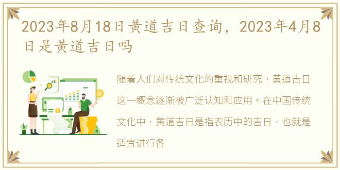 2023年8月18日黄道吉日查询，2023年4月8日是黄道吉日吗