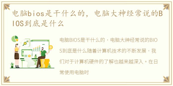 电脑bios是干什么的，电脑大神经常说的BIOS到底是什么