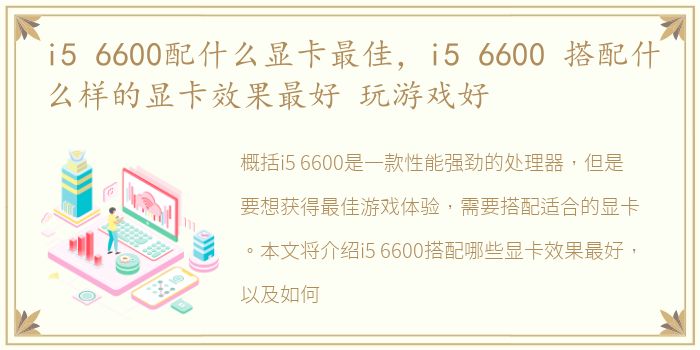 i5 6600配什么显卡最佳，i5 6600 搭配什么样的显卡效果最好 玩游戏好