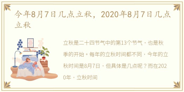 今年8月7日几点立秋，2020年8月7日几点立秋
