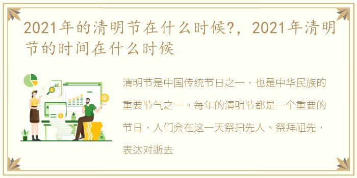 2021年的清明节在什么时候?，2021年清明节的时间在什么时候