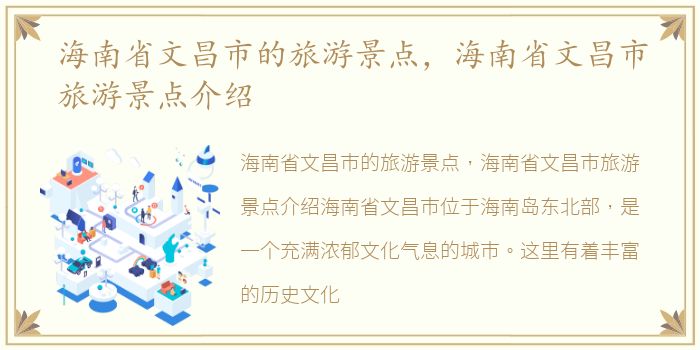 海南省文昌市的旅游景点，海南省文昌市旅游景点介绍