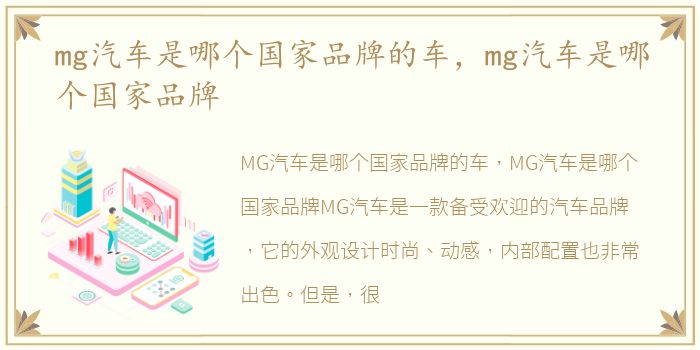 mg汽车是哪个国家品牌的车，mg汽车是哪个国家品牌