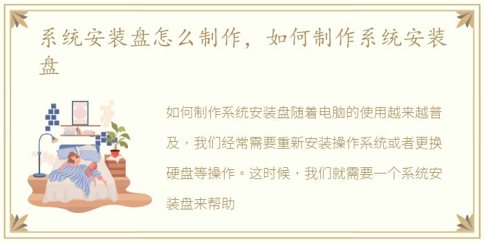 系统安装盘怎么制作，如何制作系统安装盘