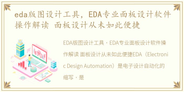 eda版图设计工具，EDA专业面板设计软件操作解读 面板设计从未如此便捷