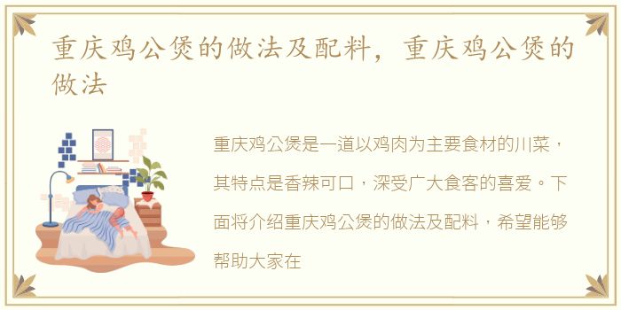 重庆鸡公煲的做法及配料，重庆鸡公煲的做法