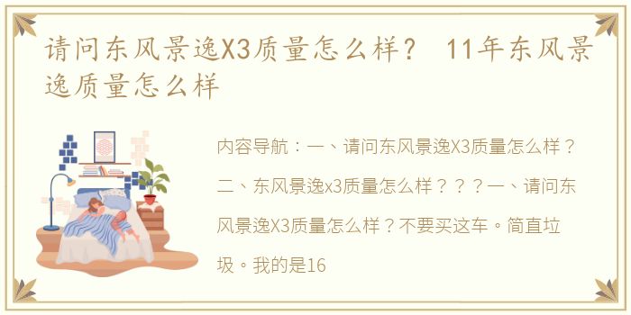 请问东风景逸X3质量怎么样？ 11年东风景逸质量怎么样