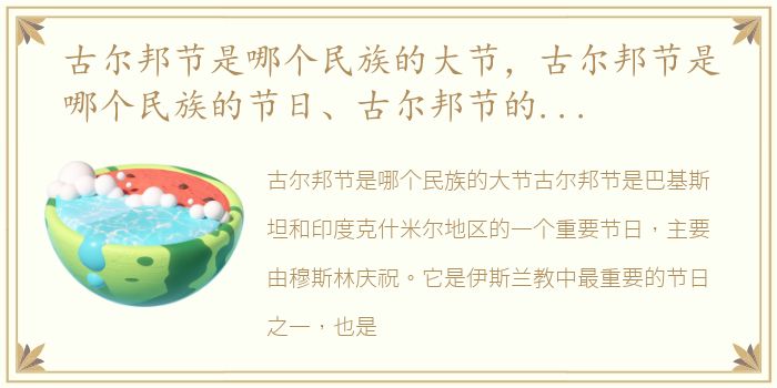 古尔邦节是哪个民族的大节，古尔邦节是哪个民族的节日、古尔邦节的习俗、古尔邦节是哪...