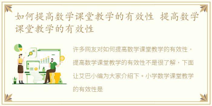 如何提高数学课堂教学的有效性 提高数学课堂教学的有效性