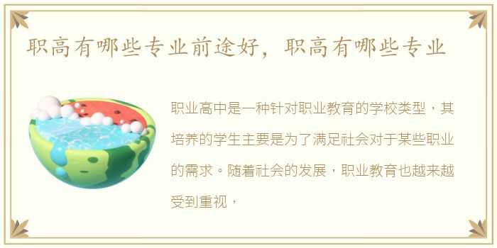 职高有哪些专业前途好，职高有哪些专业
