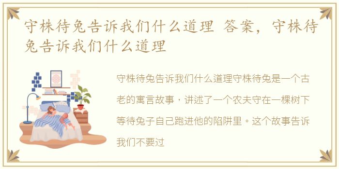 守株待兔告诉我们什么道理 答案，守株待兔告诉我们什么道理