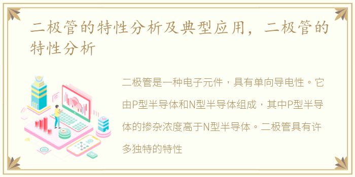 二极管的特性分析及典型应用，二极管的特性分析