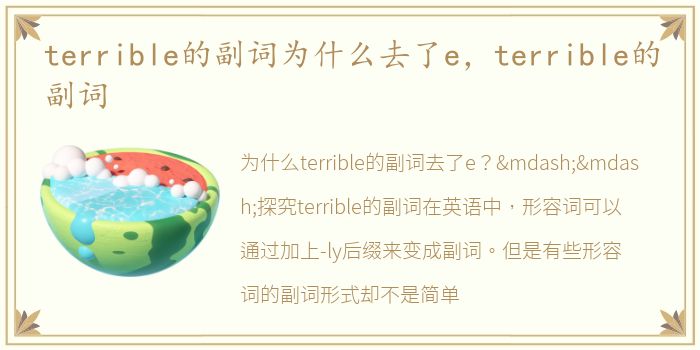 terrible的副词为什么去了e，terrible的副词