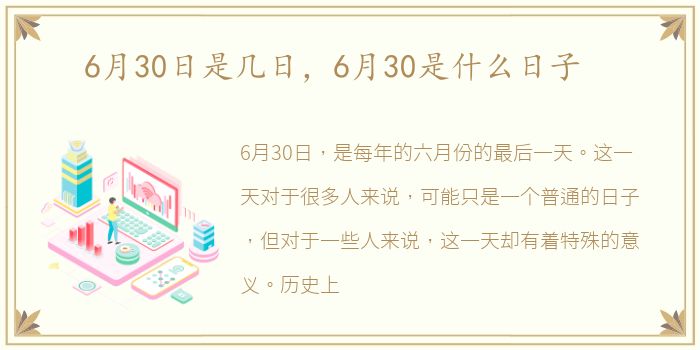 6月30日是几日，6月30是什么日子