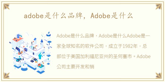 adobe是什么品牌，Adobe是什么