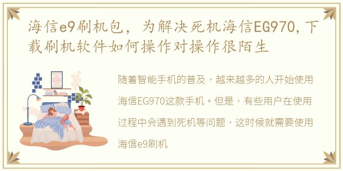 海信e9刷机包，为解决死机海信EG970,下载刷机软件如何操作对操作很陌生