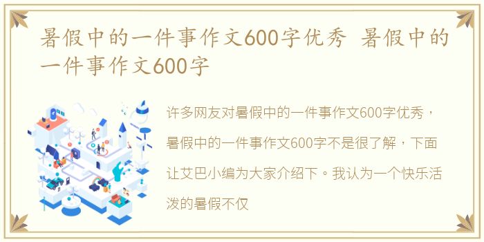 暑假中的一件事作文600字优秀 暑假中的一件事作文600字