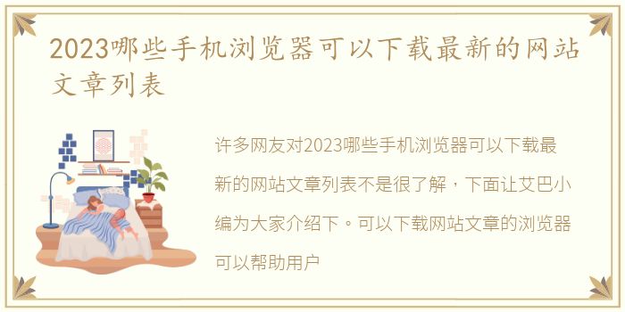 2023哪些手机浏览器可以下载最新的网站文章列表