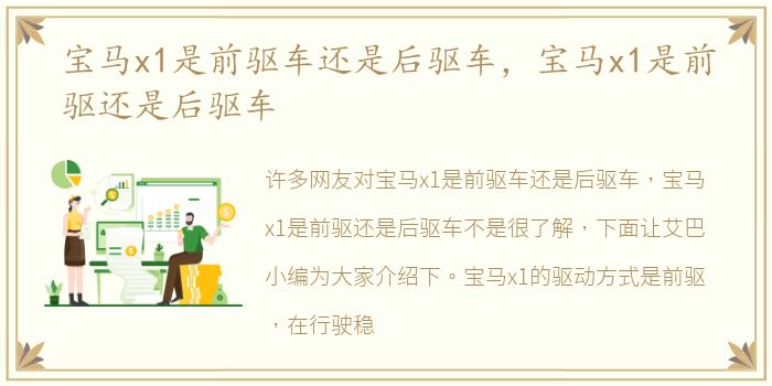 宝马x1是前驱车还是后驱车，宝马x1是前驱还是后驱车