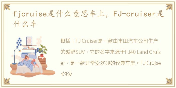 fjcruise是什么意思车上，FJ-cruiser是什么车