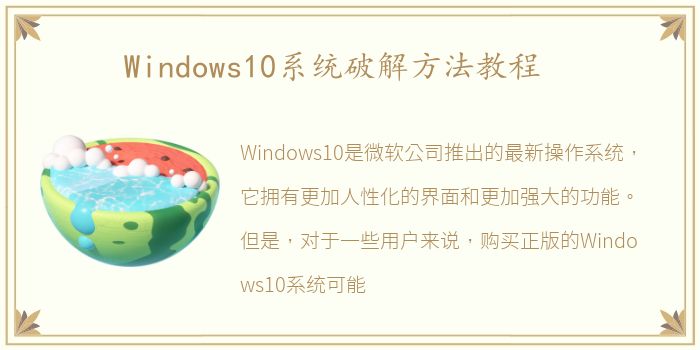 Windows10系统破解方法教程