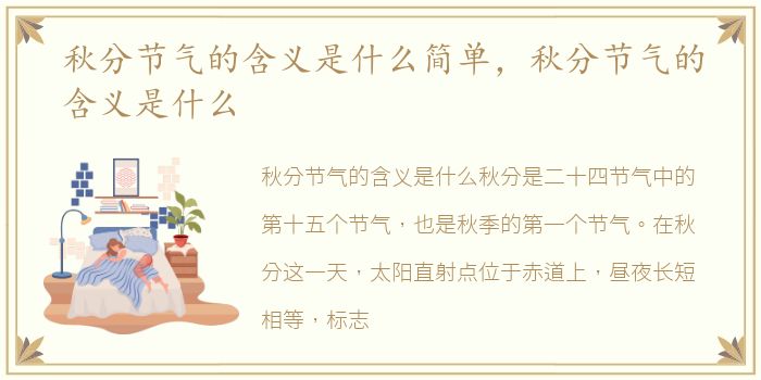 秋分节气的含义是什么简单，秋分节气的含义是什么