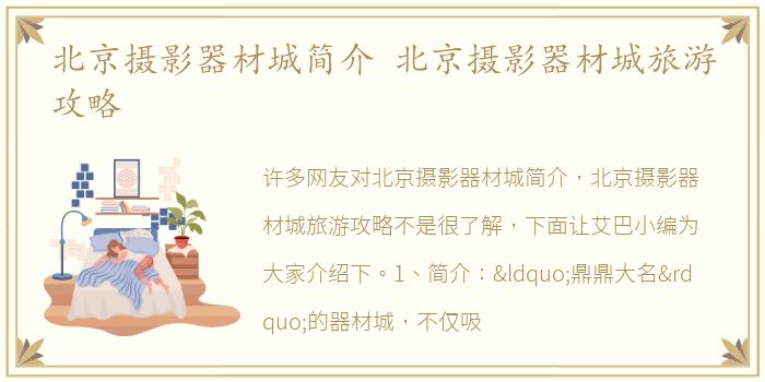 北京摄影器材城简介 北京摄影器材城旅游攻略