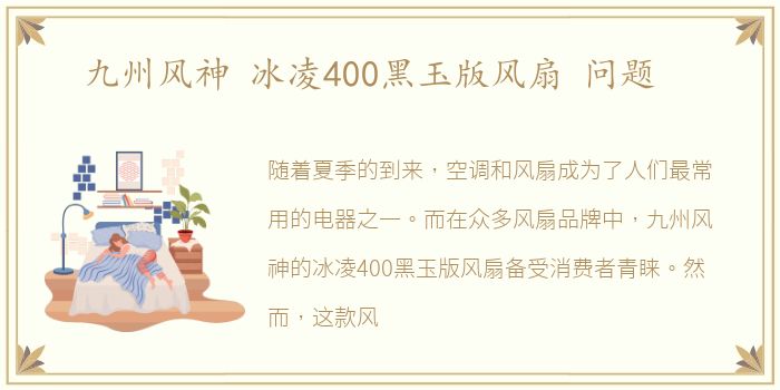 九州风神 冰凌400黑玉版风扇 问题