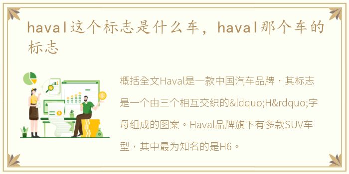 haval这个标志是什么车，haval那个车的标志