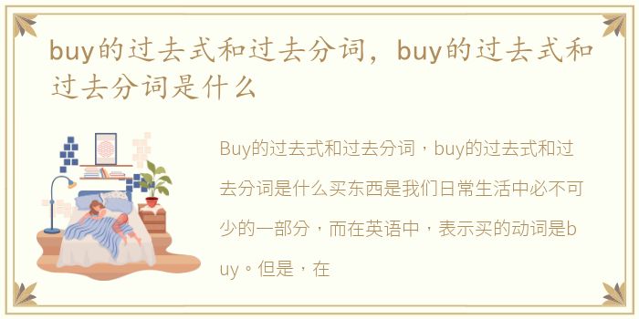 buy的过去式和过去分词，buy的过去式和过去分词是什么