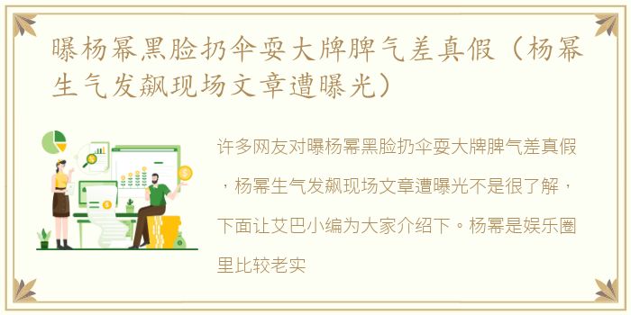 曝杨幂黑脸扔伞耍大牌脾气差真假（杨幂生气发飙现场文章遭曝光）