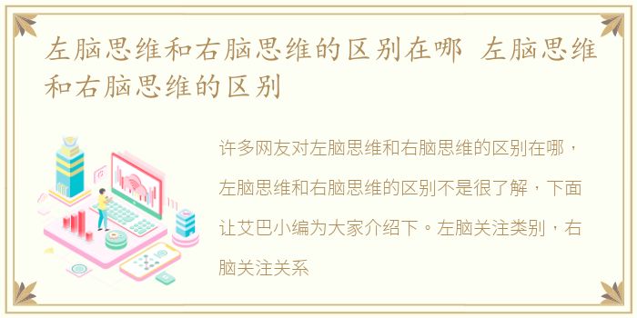左脑思维和右脑思维的区别在哪 左脑思维和右脑思维的区别