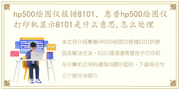hp500绘图仪报错8101，惠普hp500绘图仪打印机显示8101是什么意思,怎么处理