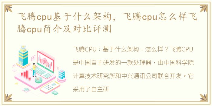 飞腾cpu基于什么架构，飞腾cpu怎么样飞腾cpu简介及对比评测