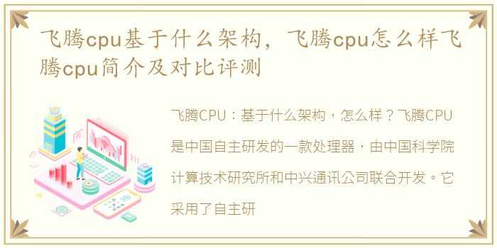 飞腾cpu基于什么架构，飞腾cpu怎么样飞腾cpu简介及对比评测