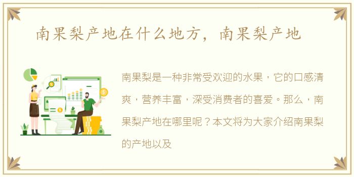 南果梨产地在什么地方，南果梨产地