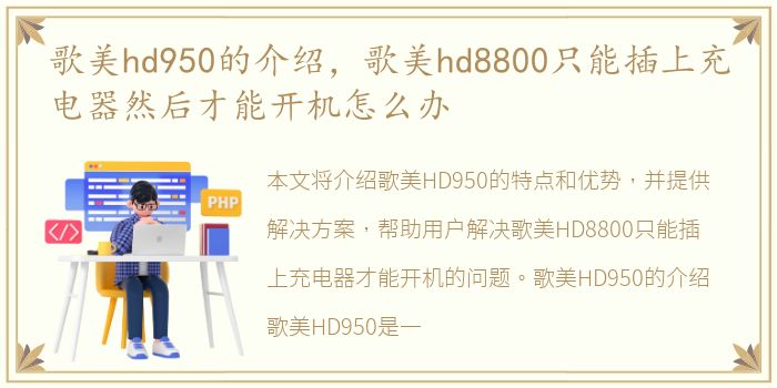 歌美hd950的介绍，歌美hd8800只能插上充电器然后才能开机怎么办