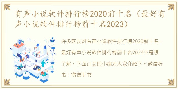 有声小说软件排行榜2020前十名（最好有声小说软件排行榜前十名2023）