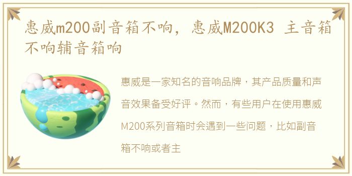 惠威m200副音箱不响，惠威M200K3 主音箱不响辅音箱响