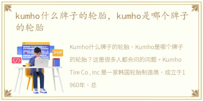 kumho什么牌子的轮胎，kumho是哪个牌子的轮胎