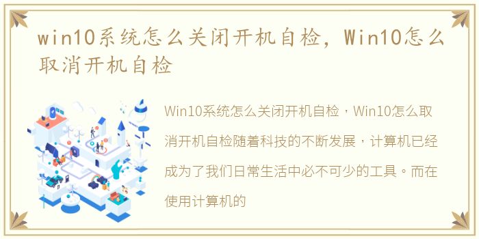 win10系统怎么关闭开机自检，Win10怎么取消开机自检