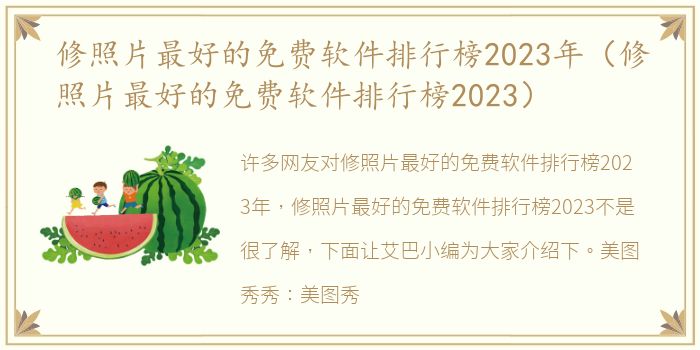 修照片最好的免费软件排行榜2023年（修照片最好的免费软件排行榜2023）