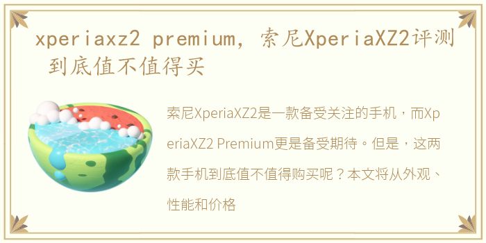 xperiaxz2 premium，索尼XperiaXZ2评测 到底值不值得买