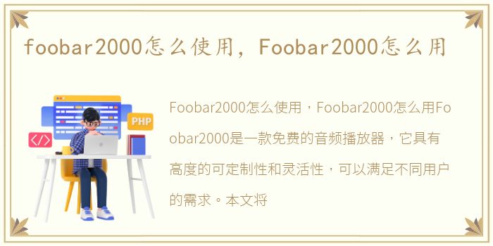 foobar2000怎么使用，Foobar2000怎么用