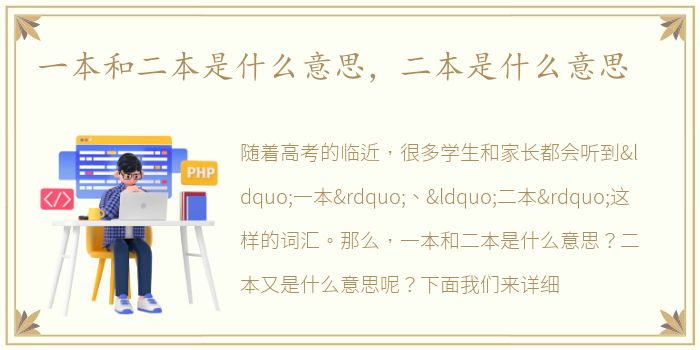 一本和二本是什么意思，二本是什么意思
