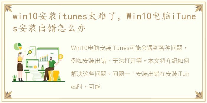 win10安装itunes太难了，Win10电脑iTunes安装出错怎么办
